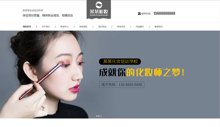 中卫化妆培训机构公司通用响应式企业网站